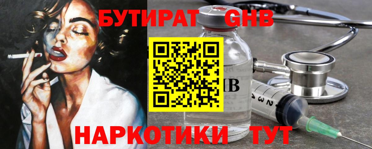БУТИРАТ GHB  Вход с VPN  Орехово-Зуево 